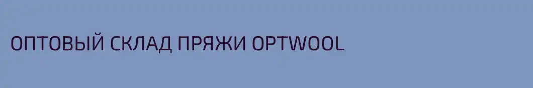 ОПТОВЫЙ СКЛАД ПРЯЖИ OPTWOOL
